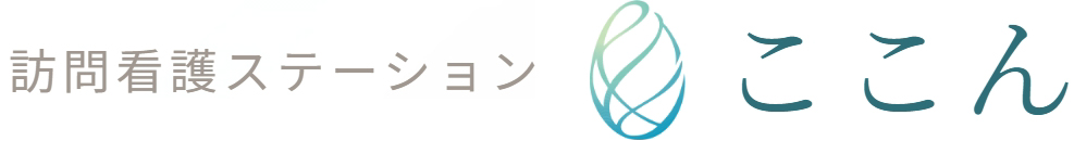 訪問看護ステーション ここん