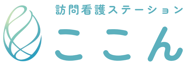 訪問看護ステーション ここん