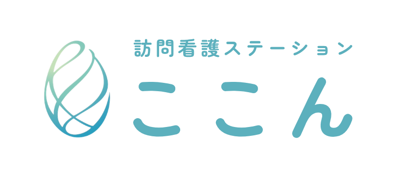 訪問看護ステーション ここん